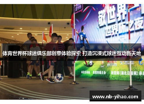 体育世界杯球迷俱乐部创意体验探索 打造沉浸式球迷互动新天地