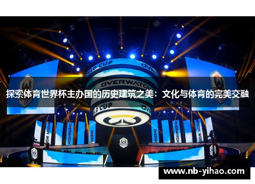 探索体育世界杯主办国的历史建筑之美：文化与体育的完美交融