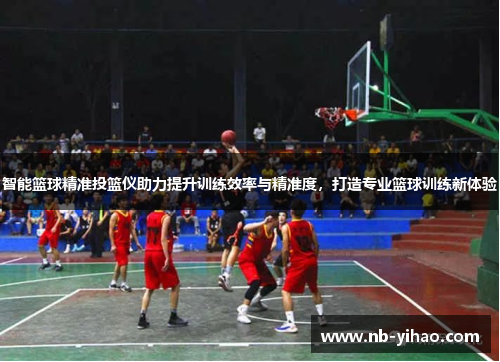 智能篮球精准投篮仪助力提升训练效率与精准度，打造专业篮球训练新体验