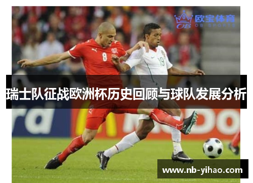 瑞士队征战欧洲杯历史回顾与球队发展分析