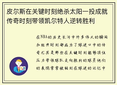 皮尔斯在关键时刻绝杀太阳一投成就传奇时刻带领凯尔特人逆转胜利