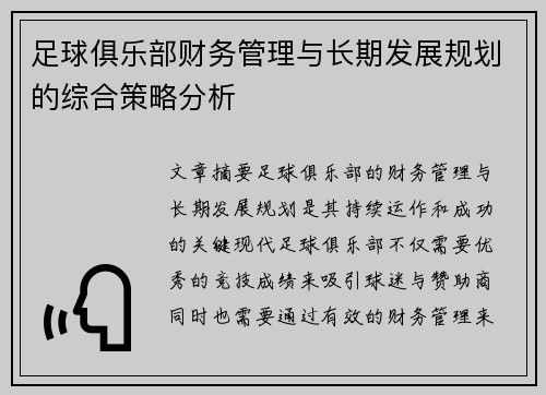 足球俱乐部财务管理与长期发展规划的综合策略分析