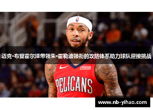 迈克·布登霍尔泽带领朱·霍勒迪领衔的攻防体系助力球队迎接挑战