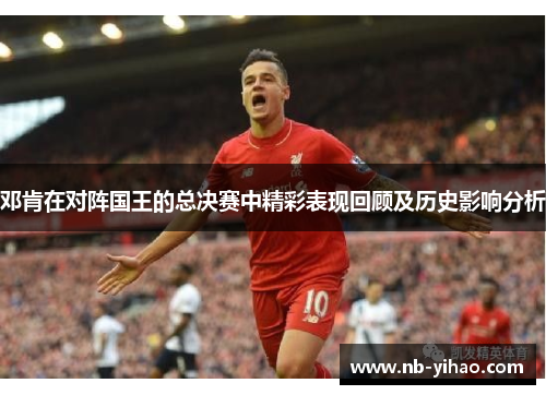 邓肯在对阵国王的总决赛中精彩表现回顾及历史影响分析