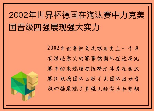 2002年世界杯德国在淘汰赛中力克美国晋级四强展现强大实力