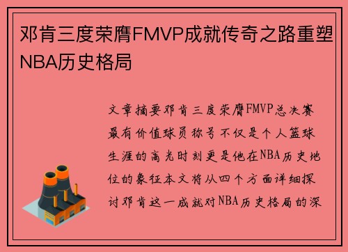 邓肯三度荣膺FMVP成就传奇之路重塑NBA历史格局