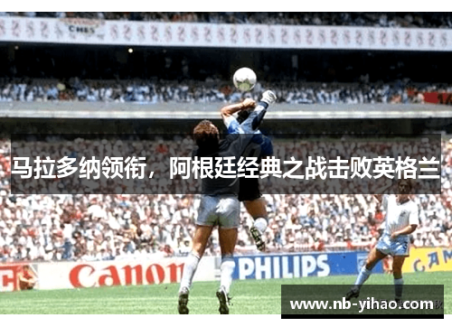 马拉多纳领衔，阿根廷经典之战击败英格兰