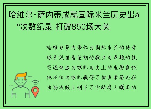 哈维尔·萨内蒂成就国际米兰历史出场次数纪录 打破850场大关