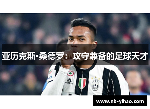 亚历克斯·桑德罗：攻守兼备的足球天才