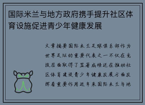 国际米兰与地方政府携手提升社区体育设施促进青少年健康发展