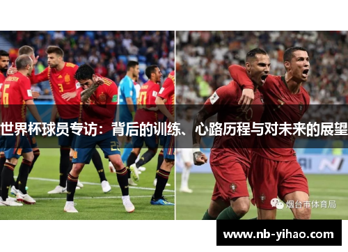 世界杯球员专访：背后的训练、心路历程与对未来的展望