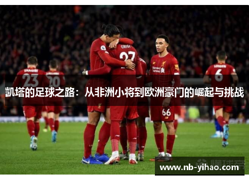凯塔的足球之路：从非洲小将到欧洲豪门的崛起与挑战