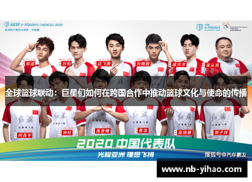 全球篮球联动：巨星们如何在跨国合作中推动篮球文化与使命的传播