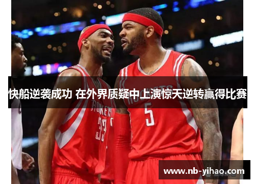 快船逆袭成功 在外界质疑中上演惊天逆转赢得比赛