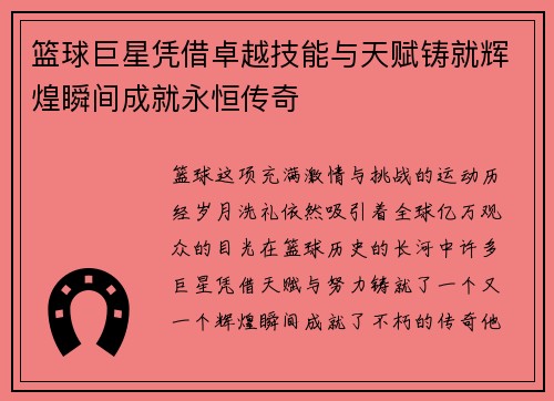 篮球巨星凭借卓越技能与天赋铸就辉煌瞬间成就永恒传奇