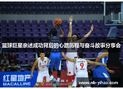 篮球巨星亲述成功背后的心路历程与奋斗故事分享会