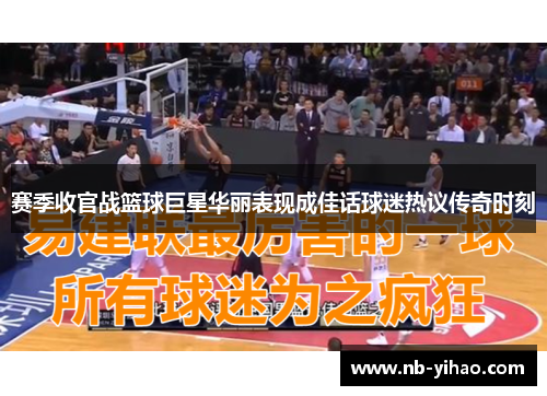 赛季收官战篮球巨星华丽表现成佳话球迷热议传奇时刻