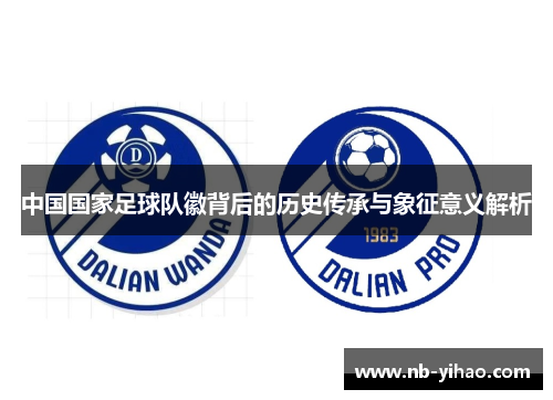 中国国家足球队徽背后的历史传承与象征意义解析