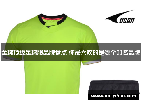 全球顶级足球服品牌盘点 你最喜欢的是哪个知名品牌
