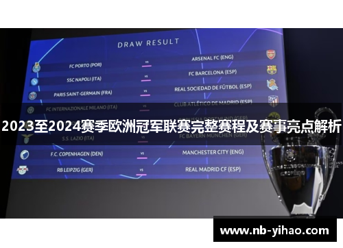 2023至2024赛季欧洲冠军联赛完整赛程及赛事亮点解析