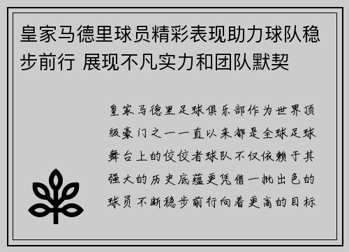 皇家马德里球员精彩表现助力球队稳步前行 展现不凡实力和团队默契