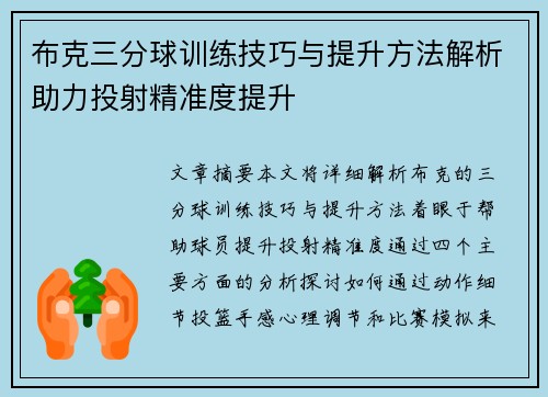 布克三分球训练技巧与提升方法解析助力投射精准度提升