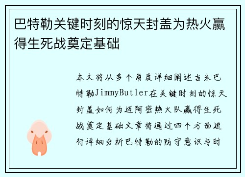 巴特勒关键时刻的惊天封盖为热火赢得生死战奠定基础