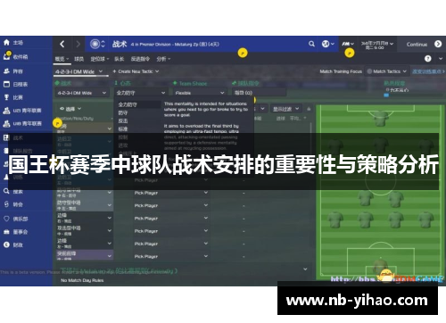 国王杯赛季中球队战术安排的重要性与策略分析