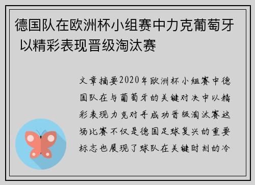 德国队在欧洲杯小组赛中力克葡萄牙 以精彩表现晋级淘汰赛