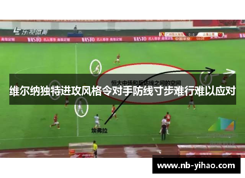 维尔纳独特进攻风格令对手防线寸步难行难以应对