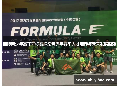 国际青少年赛车锦标赛探索青少年赛车人才培养与未来发展趋势