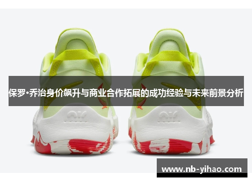 保罗·乔治身价飙升与商业合作拓展的成功经验与未来前景分析
