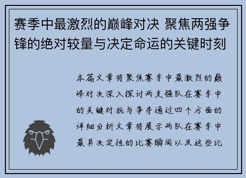 赛季中最激烈的巅峰对决 聚焦两强争锋的绝对较量与决定命运的关键时刻