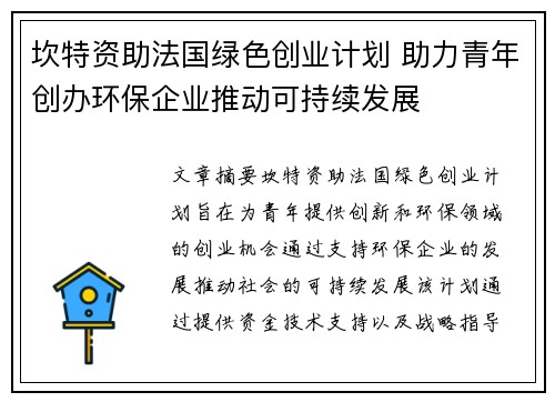 坎特资助法国绿色创业计划 助力青年创办环保企业推动可持续发展