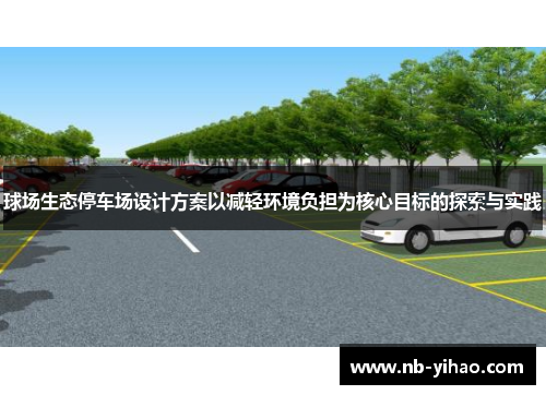 球场生态停车场设计方案以减轻环境负担为核心目标的探索与实践