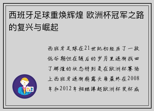 西班牙足球重焕辉煌 欧洲杯冠军之路的复兴与崛起