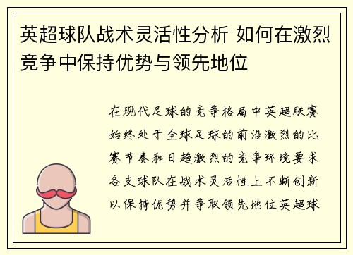 英超球队战术灵活性分析 如何在激烈竞争中保持优势与领先地位