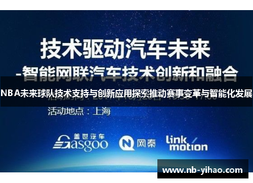 NBA未来球队技术支持与创新应用探索推动赛事变革与智能化发展