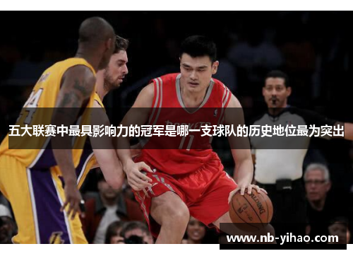 五大联赛中最具影响力的冠军是哪一支球队的历史地位最为突出