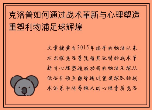 克洛普如何通过战术革新与心理塑造重塑利物浦足球辉煌