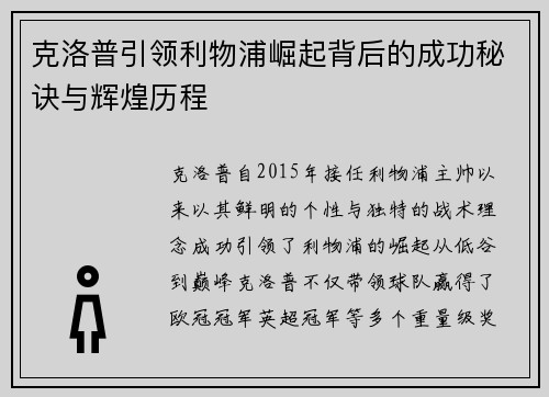 克洛普引领利物浦崛起背后的成功秘诀与辉煌历程