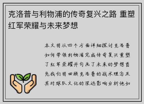 克洛普与利物浦的传奇复兴之路 重塑红军荣耀与未来梦想