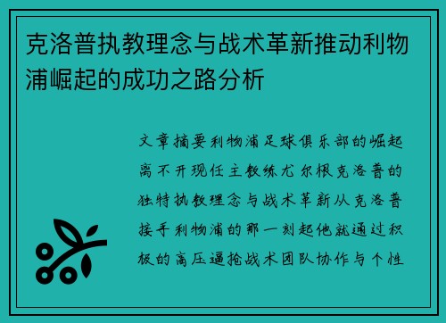 克洛普执教理念与战术革新推动利物浦崛起的成功之路分析