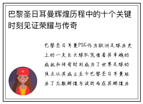 巴黎圣日耳曼辉煌历程中的十个关键时刻见证荣耀与传奇