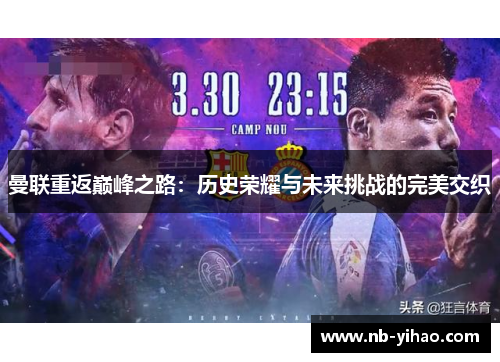 曼联重返巅峰之路：历史荣耀与未来挑战的完美交织