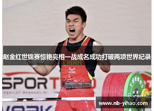赵金红世锦赛惊艳亮相一战成名成功打破两项世界纪录