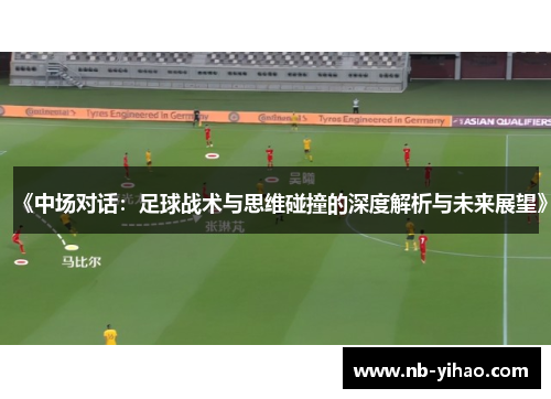 《中场对话：足球战术与思维碰撞的深度解析与未来展望》