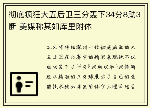 彻底疯狂大五后卫三分轰下34分8助3断 美媒称其如库里附体