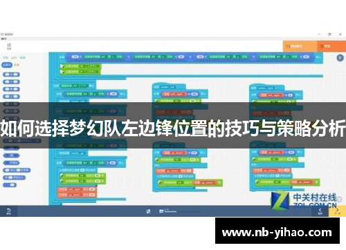 如何选择梦幻队左边锋位置的技巧与策略分析