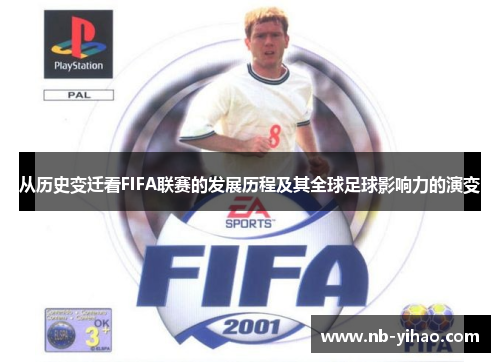 从历史变迁看FIFA联赛的发展历程及其全球足球影响力的演变